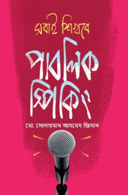 সবাই শিখবে পাবলিক স্পিকিং - মো. সোলায়মান আহমেদ জিসান - (হার্ডকভার)