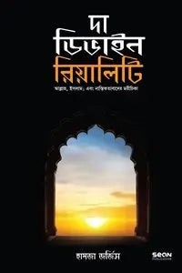 দা ডিভাইন রিয়ালিটি (হার্ডকভার) লেখক : হামজা জর্জিস