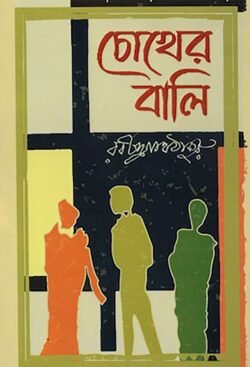 চোখের বালি - রবীন্দ্রনাথ ঠাকুর - (হার্ডকভার)
