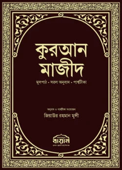 কুরআন মাজীদ মূলপাঠ, সরল অনুবাদ, পার্শ্বটীকা (পরিমার্জিত নতুন সংস্করণ)