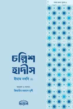 চল্লিশ হাদীস (হ্যান্ডবুক সাইজ) লেখক : আল্লামা ইমাম নববী রহ.