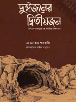 দুইজনের দ্বিতীয়জন (পেপারব্যাক) সিদ্দিকে আকবরের এক অপার্থিব সাক্ষাৎকার by আদহাম শারকাভি , আমান বিন সাইফ (অনুবাদক)