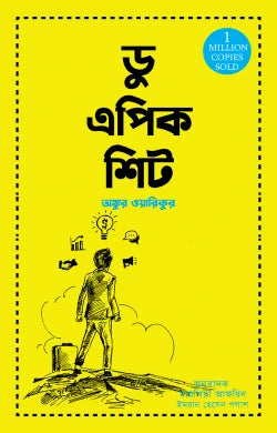 ডু এপিক শিট - অঙ্কুর ওয়ারিকু - এম ই হোসেন (অনুবাদক) - (হার্ডকভার)