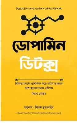 ডোপামিন ডিটক্স - থিবো মেরিস - প্রিতম মুজতাহিদ (অনুবাদক) - (হার্ডকভার)