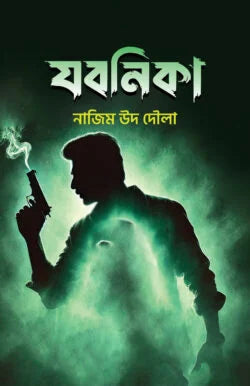 যবনিকা -নাজিম উদ দৌলা - পেপারব্যাক