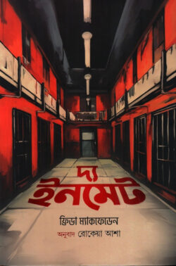 দ্য ইনমেট - ফ্রিডা ম্যাকফ্যাডেন - রোকেয়া আশা - (হার্ডকভার)