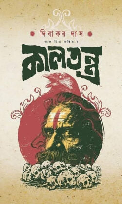 কালতন্ত্র - দিবাকর দাস - (হার্ডকভার)
