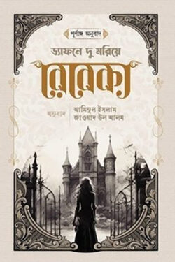 রেবেকা - ড্যাফনে ডু মরিয়র - জাওয়াদ উল আলম,আমিনুল ইসলাম(ফিকশন)(অনুবাদক) - (হার্ডকভার)