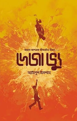 দেজাভ্যু - আমিনুল ইসলাম (ফিকশন) - (হার্ডকভার)