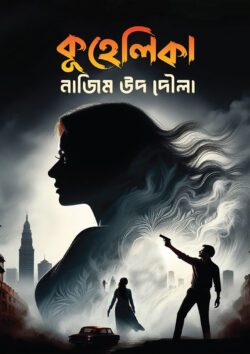 কুহেলিকা - নাজিম উদ দৌলা - পেপারব্যাক