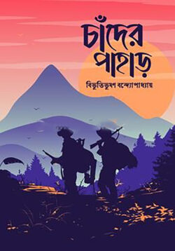 চাঁদের পাহাড় - বিভূতিভূষণ বন্দ্যোপাধ্যায় - (হার্ডকভার)