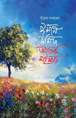 ঈমান উমিদ আওর মহব্বত (হার্ডকভার) by উমেরা আহমেদ , সাদমান সিদ্দীক (অনুবাদক)