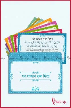 ঘর সাজান দুআ দিয়ে (দুআ স্টিকার)