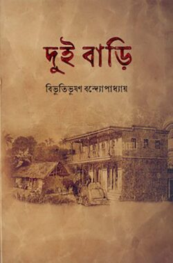 দুই বাড়ি - বিভূতিভূষণ বন্দ্যোপাধ্যায় - (হার্ডকভার)