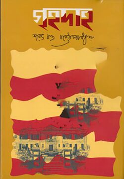 গৃহদাহ - শরৎচন্দ্র চট্টোপাধ্যায় - (হার্ডকভার)