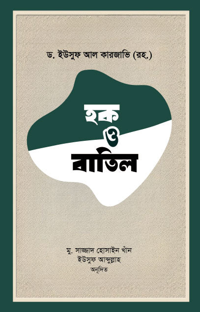 হক ও বাতিল (পেপারব্যাক) লেখক: ড. ইউসুফ আল কারজাভি (রহ.)
