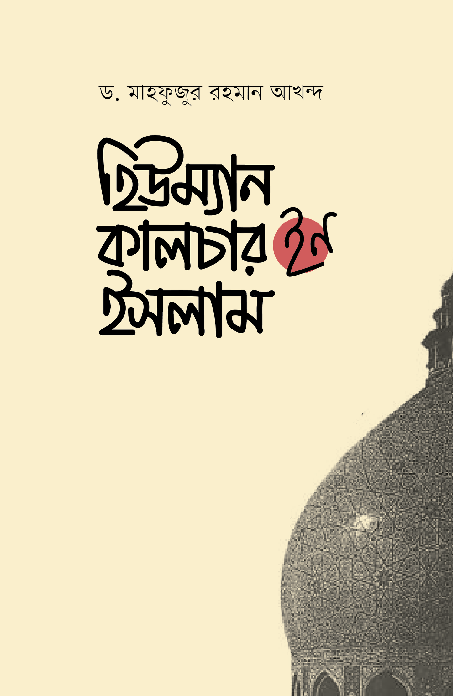 হিউম্যান কালচার ইন ইসলাম (হার্ডকভার) লেখক: ড. মাহফুজুর রহমান আখন্দ