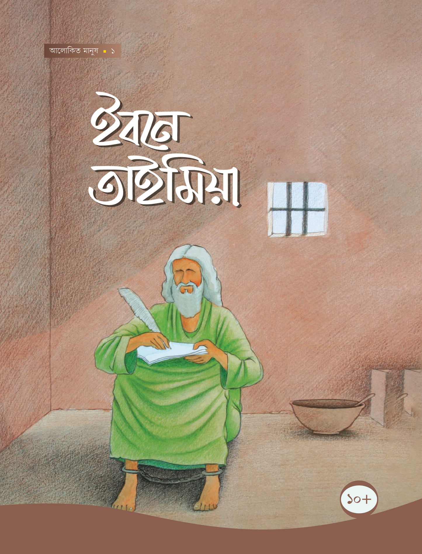 ইবনে তাইমিয়া -১ম (পেপারব্যাক) লেখক: সানা শালান