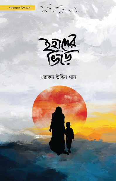 ইহাদের ভিড়ে (হার্ডকভার) লেখক: রোকন উদ্দিন খান