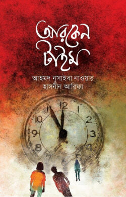 আরকেন টাইম - আহমদ নুসাইবা নাওয়ার, আরিফা - (হার্ডকভার)