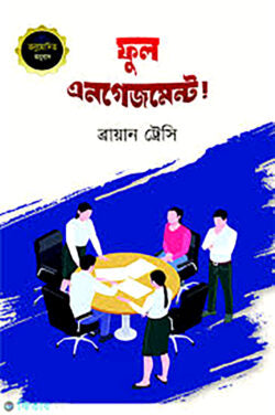 ফুল এনগেজমেন্ট - ব্রায়ান ট্রেসি - উম্মে আরশিয়া সাফওয়াহ - (হার্ডকভার)