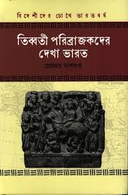 তিব্বতী পরিব্রাজকদের দেখা ভারত - প্রেমময় দাশগুপ্ত - (হার্ডকভার)