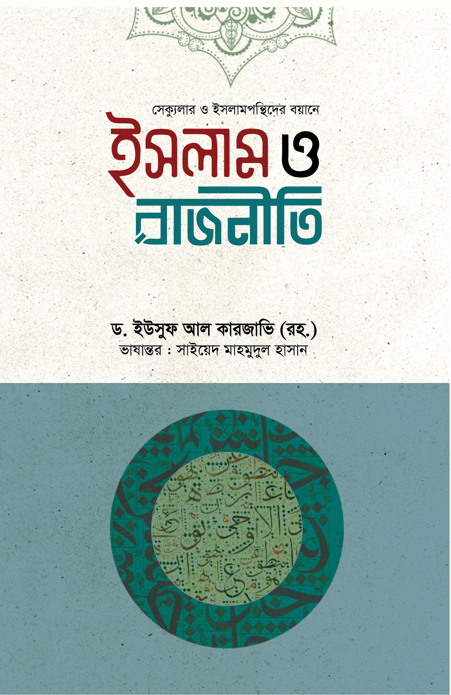 ইসলাম ও রাজনীতি (হার্ডকভার) লেখক: ড. ইউসুফ আল কারজাভি (রহ.)