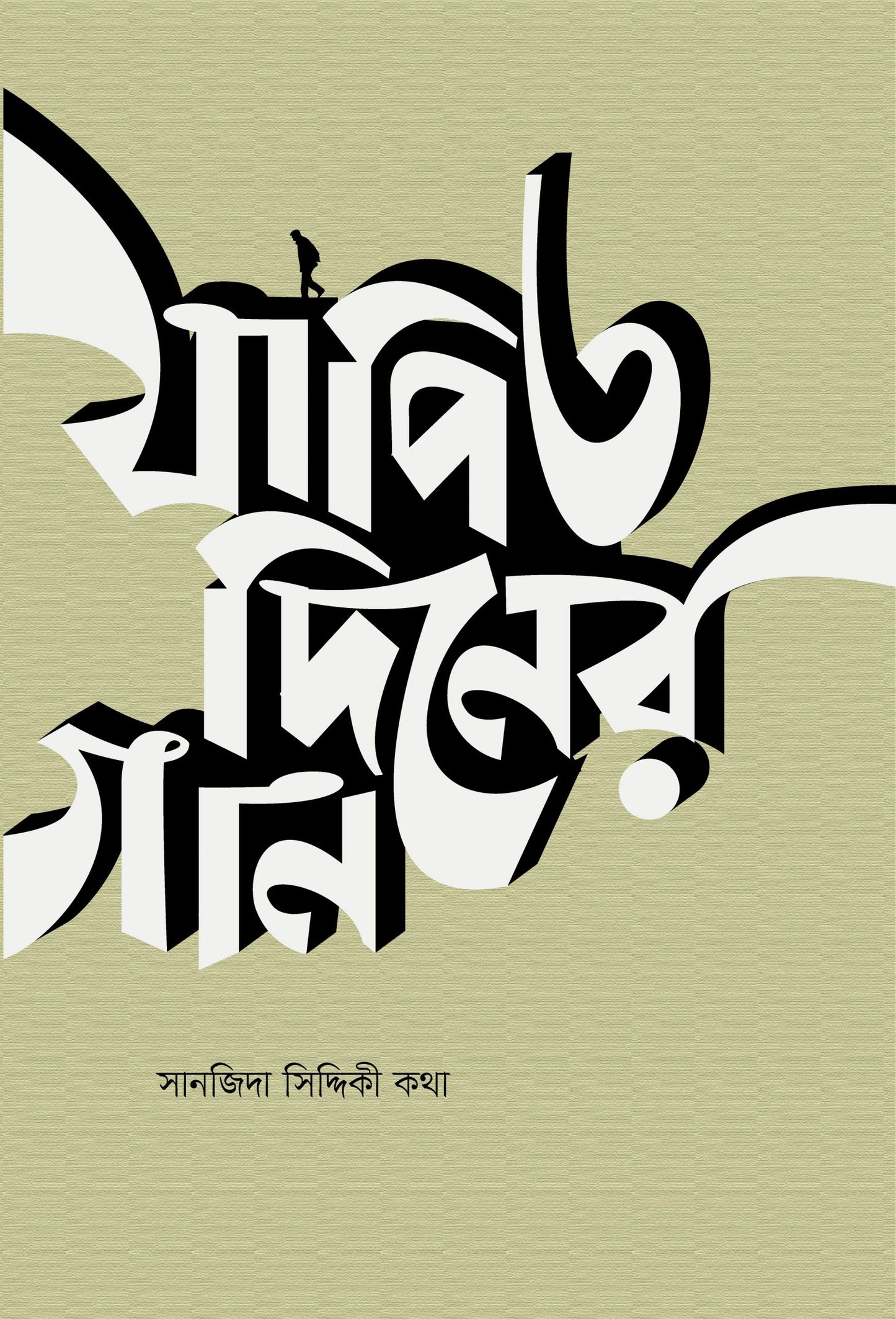 যাপিত দিনের গান লেখক : সানজিদা সিদ্দিকী কথা