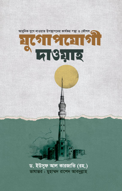 যুগোপযোগী দাওয়াহ (হার্ডকভার) লেখক: ড. ইউসুফ আল কারজাভি (রহ.)