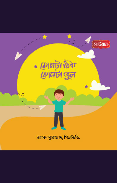 কোনটা ঠিক, কোনটা ভুল? (পেপারব্যাক) লেখক: Zabed Mohammad, PhD