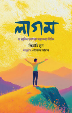 লাগম - লিয়ানি ডুন - শেহজাদ আমান (অনুবাদক) - (হার্ডকভার)