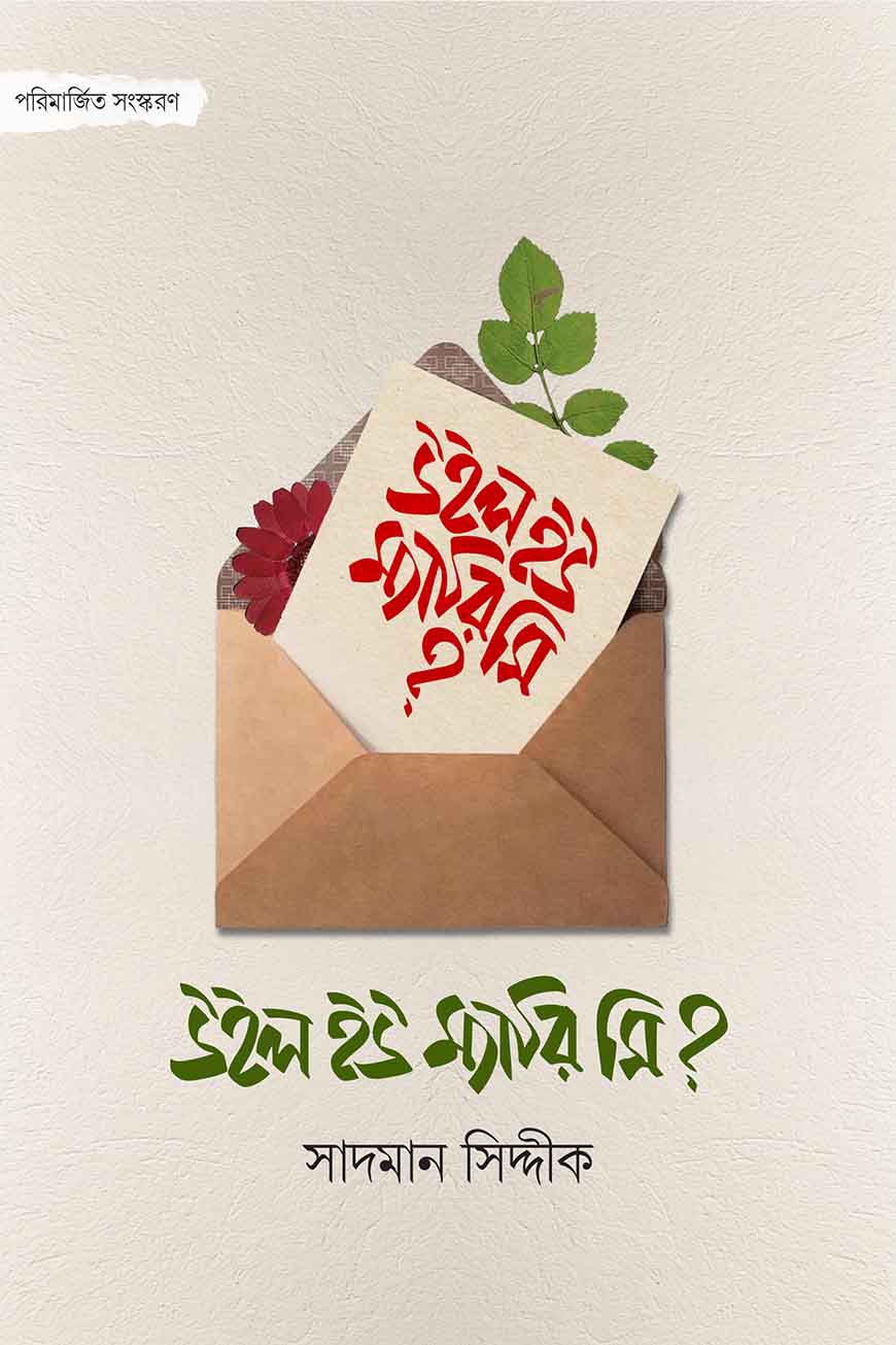 উইল ইউ ম্যারি মি? লেখক : সাদমান সিদ্দীক