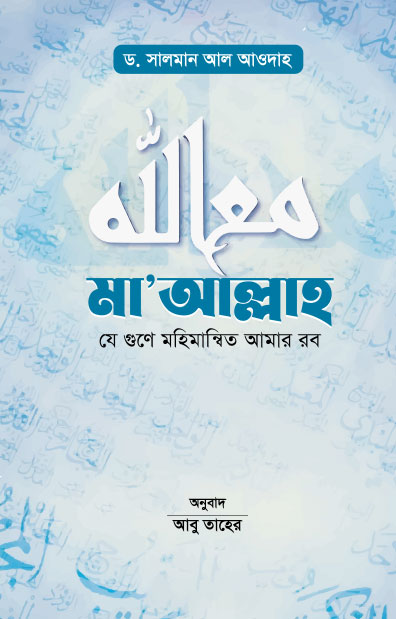 মা’আল্লাহ (হার্ডকভার) লেখক: ড. সালমান আল আওদাহ
