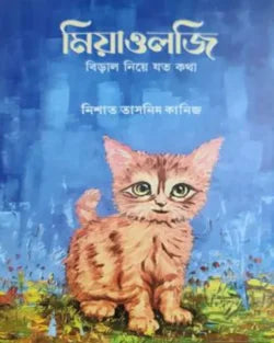 মিয়াওলজি - নিশাত তাসনিম কানিজ - (হার্ডকভার)