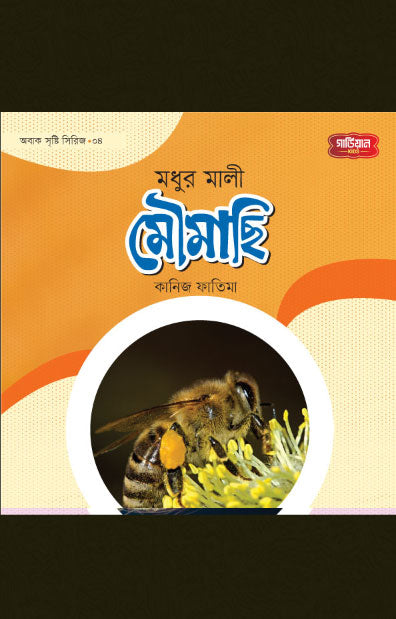 মধুর মালী মৌমাছি | অবাক সৃষ্টি সিরিজ-৪ (পেপারব্যাক) লেখক: কানিজ ফাতিমা