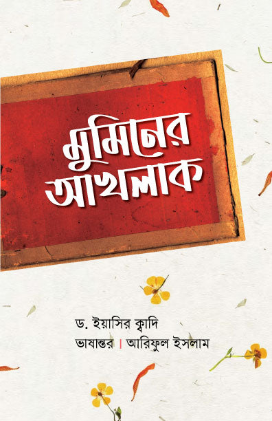 মুমিনের আখলাক (পেপারব্যাক) লেখক: ড. ইয়াসির ক্বাদি