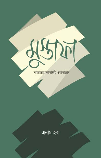 মুস্তাফা সাল্লাল্লাহু আলাইহি ওয়াসাল্লাম (হার্ডকভার) লেখক: এনাম হক