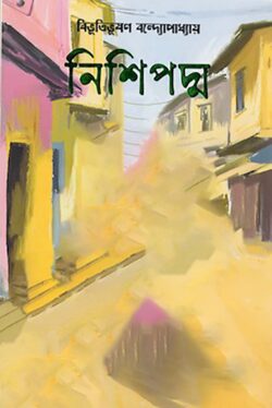 নিশি পদ্ম - বিভূতিভূষণ বন্দ্যোপাধ্যায় - (হার্ডকভার)