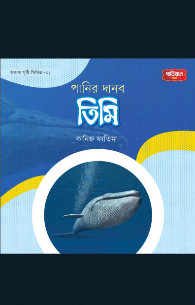 পানির দানব তিমি | অবাক সৃষ্টি সিরিজ-১ (পেপারব্যাক) লেখক: কানিজ ফাতিমা