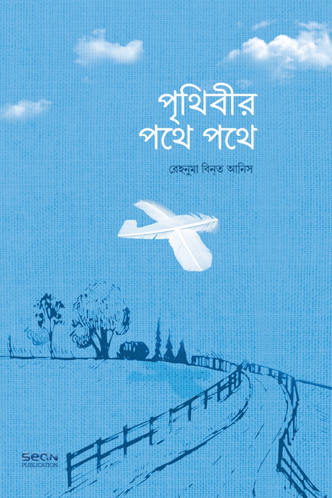 পৃথিবীর পথে পথে লেখক : রেহনুমা বিনতে আনিস