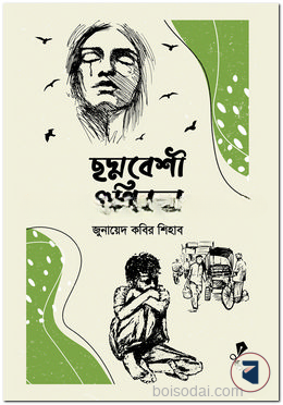 ছদ্মবেশী গুণিজন - জুনায়েদ কবির শিহাব - (হার্ডকভার)