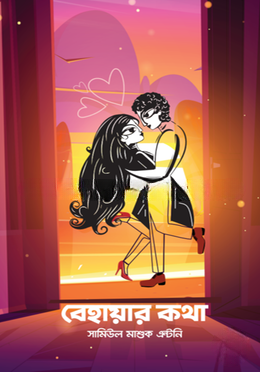 বেহায়ার কথা - সামিউল মাশুক এন্টনি - (হার্ডকভার)