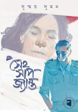 সেই সাপ জ্যান্ত - সুস্ময় সুমন - (হার্ডকভার)