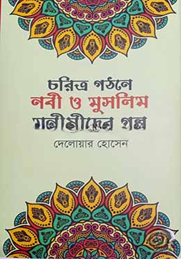 চরিত্র গঠনে নবী ও মুসলিম মণীষীদের গল্প - দেলোয়ার হোসেন - (হার্ডকভার)