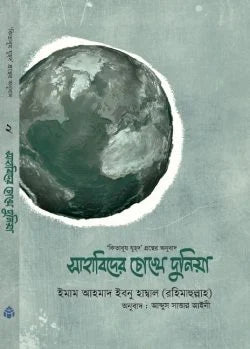সাহাবিদের চোখে দুনিয়া (হার্ড কভার) লেখক : ইমাম আহমাদ ইবনে হাম্বল (রহঃ)