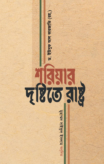 শরিয়ার দৃষ্টিতে রাষ্ট্র (হার্ডকভার) লেখক: ড. ইউসুফ আল কারজাভি (রহ.)