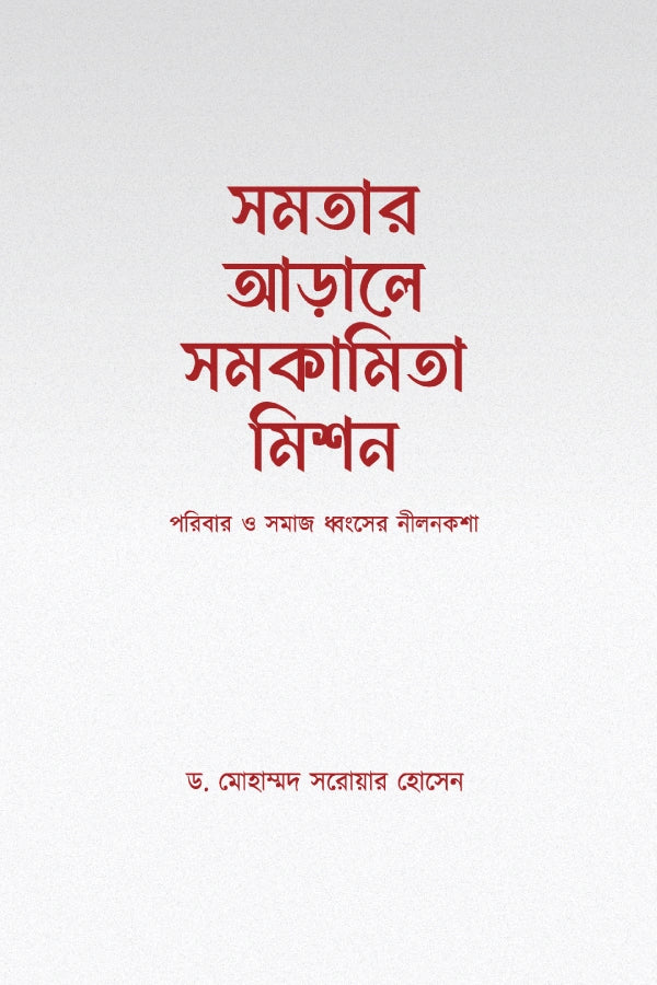 সমতার আড়ালে সমকামিতা মিশন লেখক : ড. মোহাম্মদ সরোয়ার হোসেন