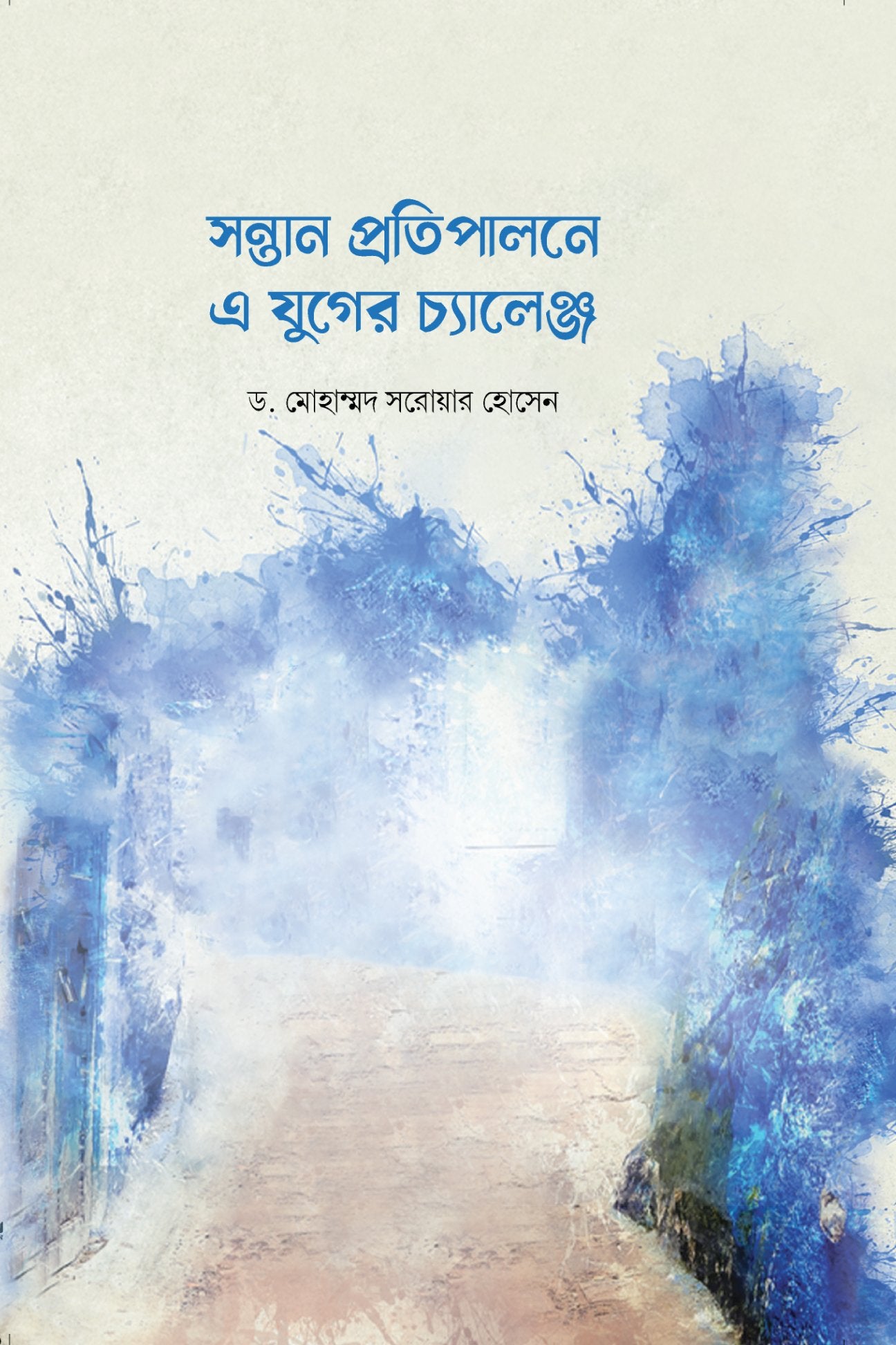সন্তান প্রতিপালনে এ যুগের চ্যালেঞ্জ লেখক : ড. মোহাম্মদ সরোয়ার হোসেন