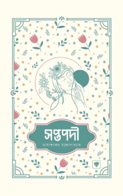 সপ্তপদী - তারাশঙ্কর বন্দ্যোপাধ্যায় - (হার্ডকভার)