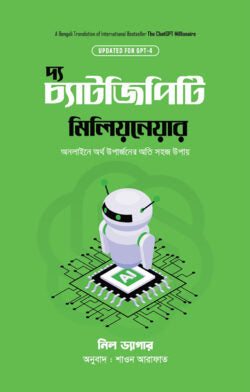 দ্য চ্যাটজিপিটি মিলিয়নেয়ার - নিল ড্যাগর - শাওন আরাফাত (অনুবাদক) - (হার্ডকভার)